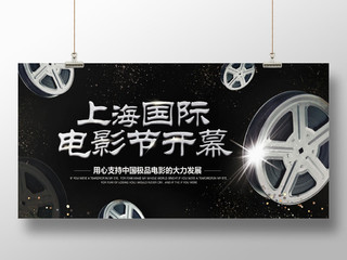 黑色银沙光斑上海国际电影节开幕海报展板